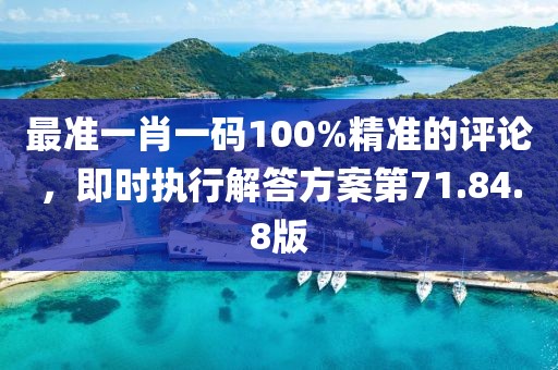 最准一肖一码100%精准的评论，即时执行解答方案第71.84.8版