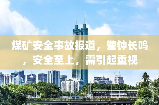 煤矿安全事故报道，警钟长鸣，安全至上，需引起重视