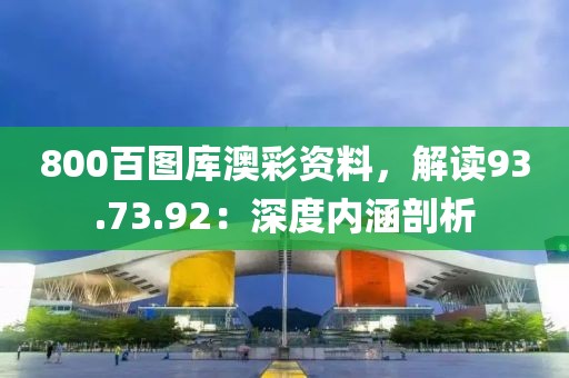 800百图库澳彩资料，解读93.73.92：深度内涵剖析