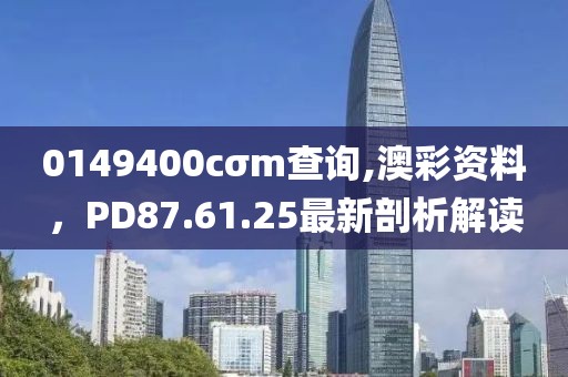 0149400cσm查询,澳彩资料，PD87.61.25最新剖析解读