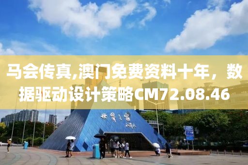 马会传真,澳门免费资料十年，数据驱动设计策略CM72.08.46