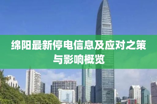 绵阳最新停电信息及应对之策与影响概览
