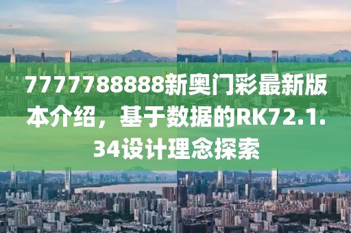 7777788888新奥门彩最新版本介绍，基于数据的RK72.1.34设计理念探索