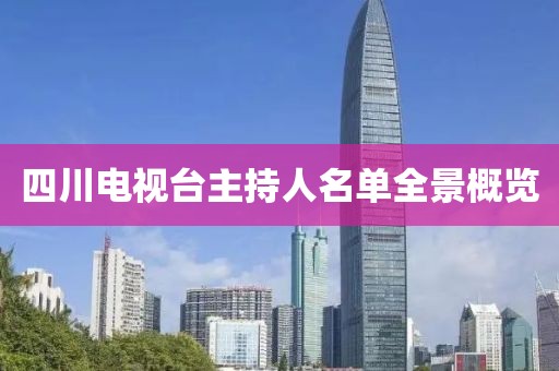 四川电视台主持人名单全景概览