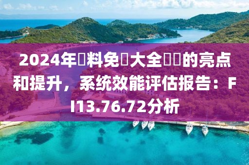 2024年資料免費大全優勢的亮点和提升，系统效能评估报告：FI13.76.72分析