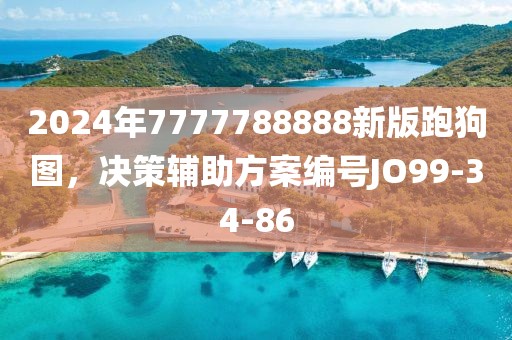2024年7777788888新版跑狗图，决策辅助方案编号JO99-34-86