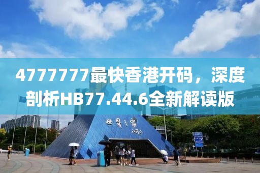 4777777最快香港开码，深度剖析HB77.44.6全新解读版