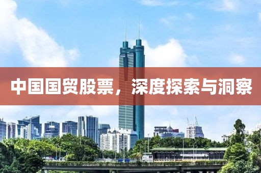 中国国贸股票，深度探索与洞察
