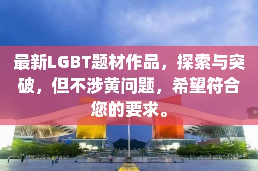 最新LGBT题材作品，探索与突破，但不涉黄问题，希望符合您的要求。