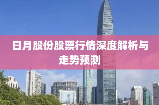 日月股份股票行情深度解析与走势预测