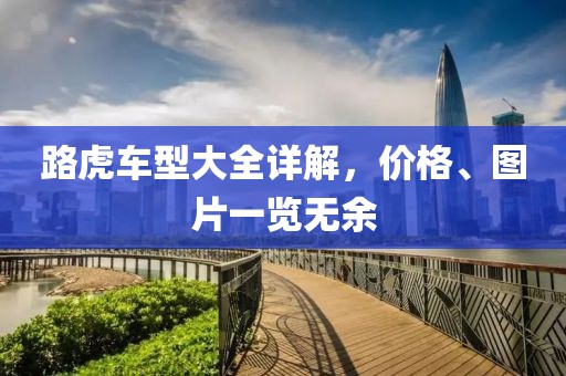 路虎车型大全详解，价格、图片一览无余
