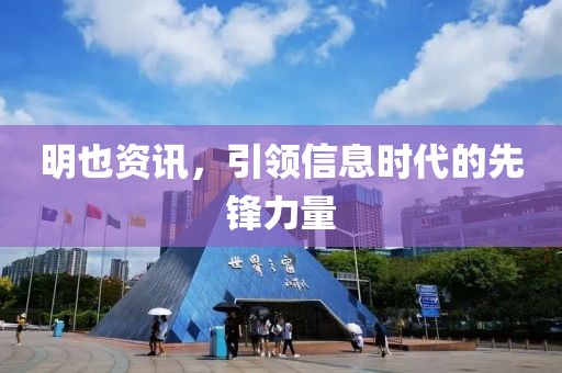 明也资讯，引领信息时代的先锋力量
