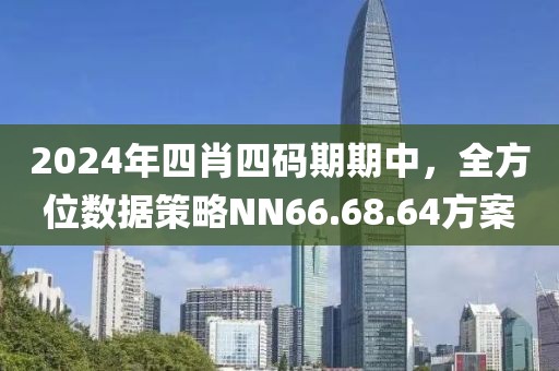 2024年四肖四码期期中，全方位数据策略NN66.68.64方案
