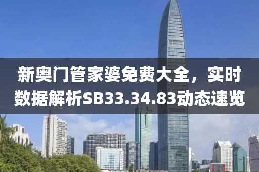 新奥门管家婆免费大全，实时数据解析SB33.34.83动态速览
