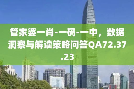 管家婆一肖-一码-一中，数据洞察与解读策略问答QA72.37.23