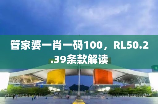 管家婆一肖一码100，RL50.2.39条款解读