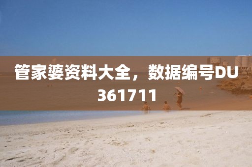 管家婆资料大全，数据编号DU361711