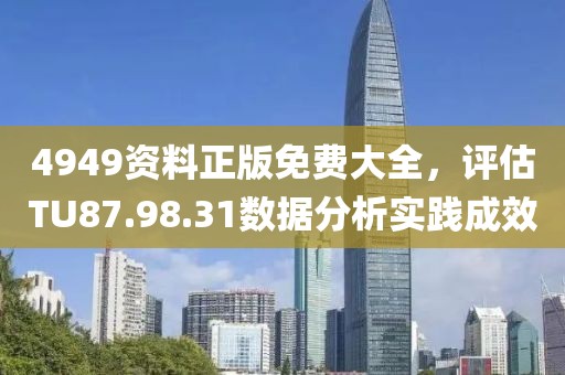 4949资料正版免费大全，评估TU87.98.31数据分析实践成效