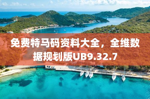 免费特马码资料大全，全维数据规划版UB9.32.7