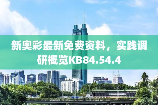 新奥彩最新免费资料，实践调研概览KB84.54.4