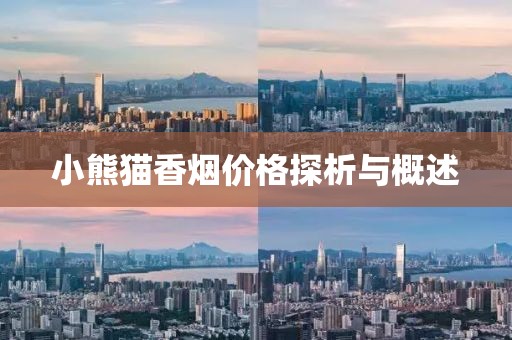 小熊猫香烟价格探析与概述