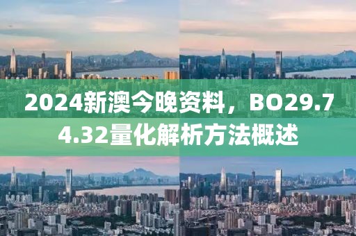 2024新澳今晚资料，BO29.74.32量化解析方法概述