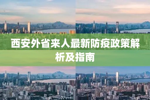 西安外省来人最新防疫政策解析及指南
