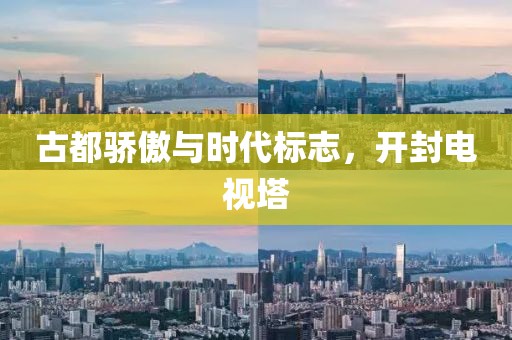 古都骄傲与时代标志，开封电视塔