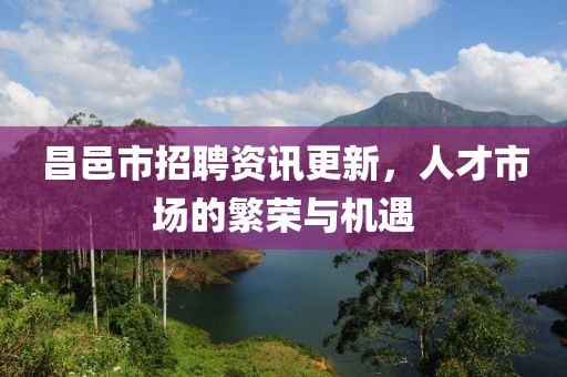 昌邑市招聘资讯更新，人才市场的繁荣与机遇