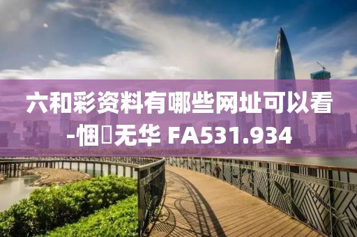 六和彩资料有哪些网址可以看-悃愊无华 FA531.934