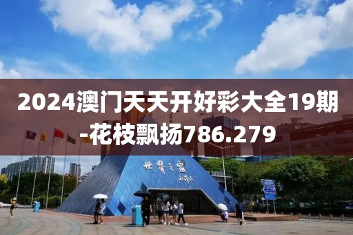 诗酒趁年华 第19页