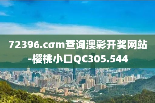 72396.cσm查询澳彩开奖网站-樱桃小口QC305.544
