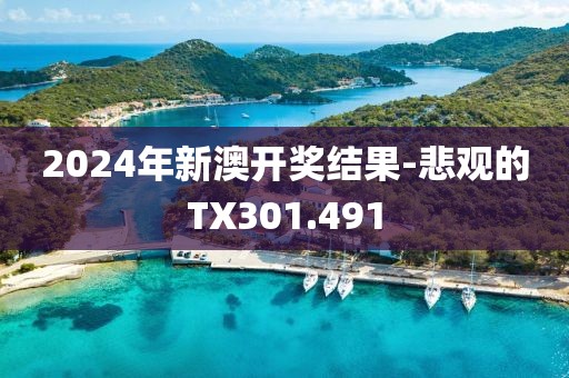2024年新澳开奖结果-悲观的TX301.491
