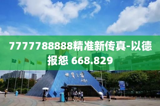 7777788888精准新传真-以德报怨 668.829