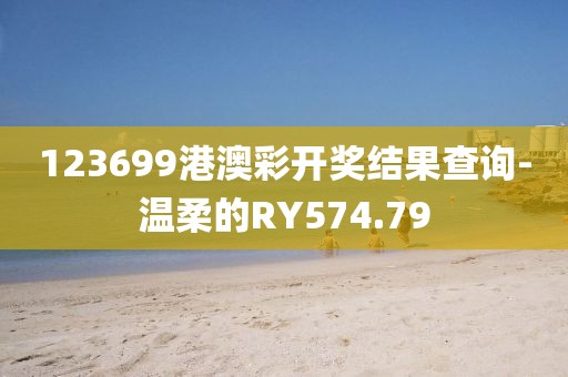 123699港澳彩开奖结果查询-温柔的RY574.79