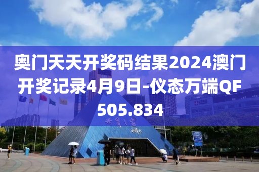奥门天天开奖码结果2024澳门开奖记录4月9日-仪态万端QF505.834