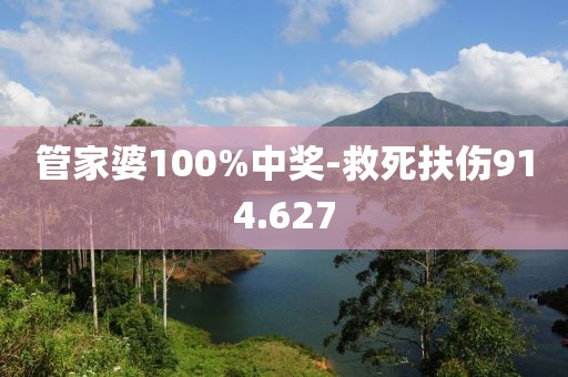 管家婆100%中奖-救死扶伤914.627