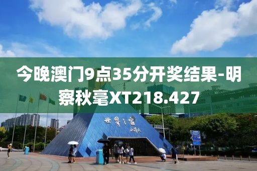 今晚澳门9点35分开奖结果-明察秋毫XT218.427