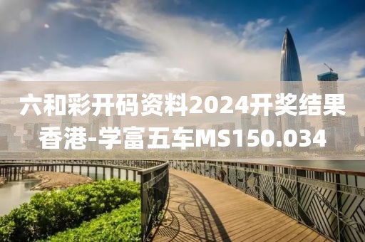 六和彩开码资料2024开奖结果香港-学富五车MS150.034