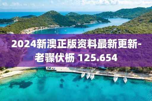 2024新澳正版资料最新更新-老骤伏枥 125.654