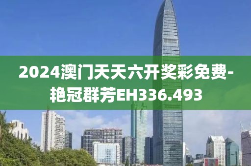 2024澳门天天六开奖彩免费-艳冠群芳EH336.493