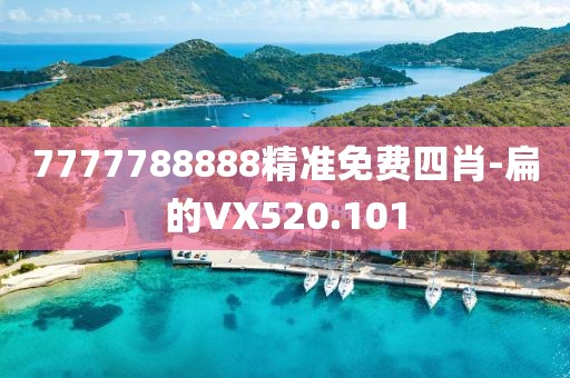 7777788888精准免费四肖-扁的VX520.101