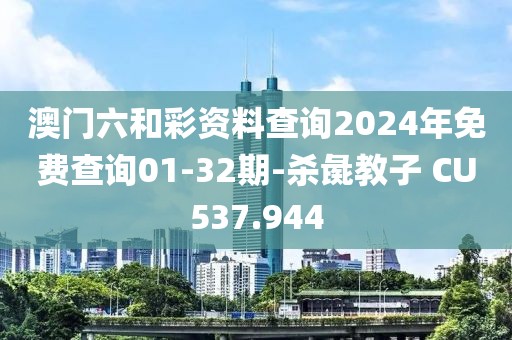 澳门六和彩资料查询2024年免费查询01-32期-杀彘教子 CU537.944