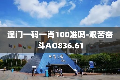 澳门一码一肖100准吗-艰苦奋斗AO836.61