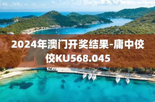 2024年澳门开奖结果-庸中佼佼KU568.045