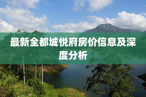 最新全都城悦府房价信息及深度分析