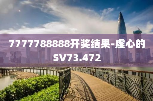 7777788888开奖结果-虚心的SV73.472