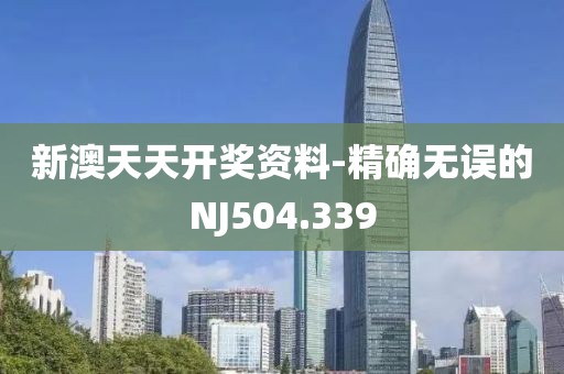 新澳天天开奖资料-精确无误的NJ504.339