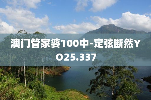 澳门管家婆100中-定弦断然YO25.337