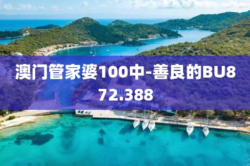 澳门管家婆100中-善良的BU872.388